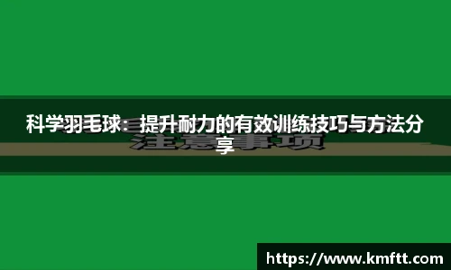 科学羽毛球：提升耐力的有效训练技巧与方法分享