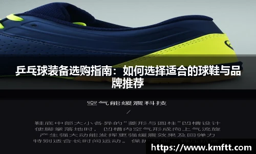 乒乓球装备选购指南：如何选择适合的球鞋与品牌推荐