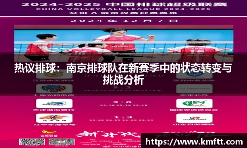 热议排球：南京排球队在新赛季中的状态转变与挑战分析