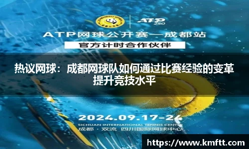 热议网球：成都网球队如何通过比赛经验的变革提升竞技水平