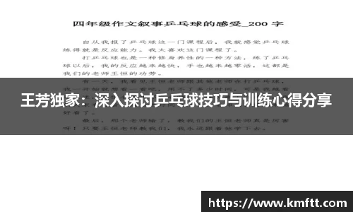王芳独家：深入探讨乒乓球技巧与训练心得分享