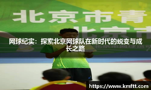 网球纪实：探索北京网球队在新时代的蜕变与成长之路