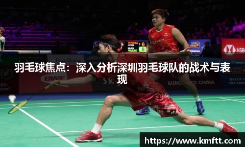 羽毛球焦点：深入分析深圳羽毛球队的战术与表现