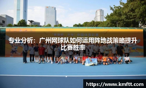 专业分析：广州网球队如何运用阵地战策略提升比赛胜率
