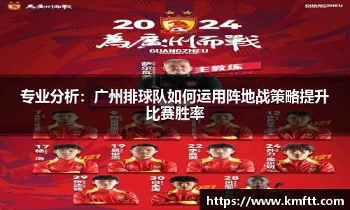 专业分析：广州排球队如何运用阵地战策略提升比赛胜率