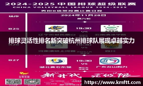 排球灵活性排名新突破杭州排球队展现卓越实力