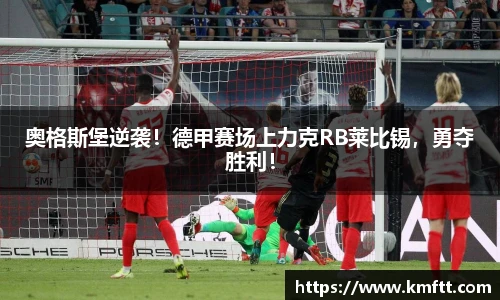 奥格斯堡逆袭！德甲赛场上力克RB莱比锡，勇夺胜利！