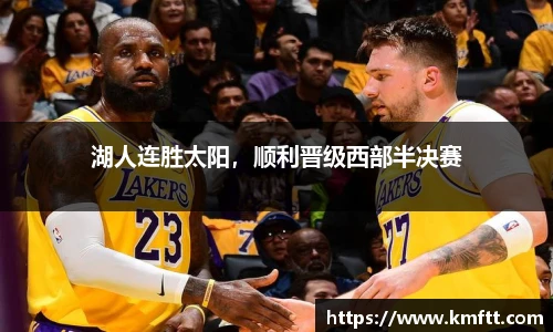 湖人连胜太阳，顺利晋级西部半决赛