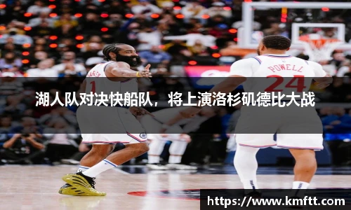 湖人队对决快船队，将上演洛杉矶德比大战