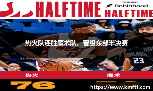 热火队连胜魔术队，晋级东部半决赛