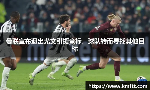 曼联宣布退出尤文引援竞标，球队转而寻找其他目标