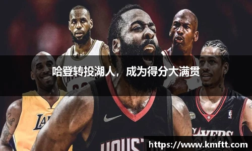 哈登转投湖人，成为得分大满贯