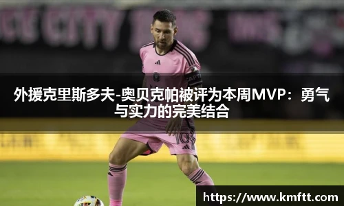 外援克里斯多夫-奥贝克帕被评为本周MVP：勇气与实力的完美结合