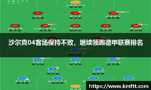 沙尔克04客场保持不败，继续领跑德甲联赛排名
