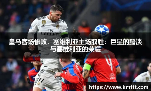 皇马客场惨败，塞维利亚主场取胜：巨星的黯淡与塞维利亚的荣耀