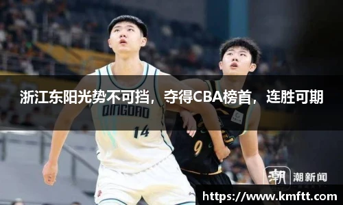 浙江东阳光势不可挡，夺得CBA榜首，连胜可期