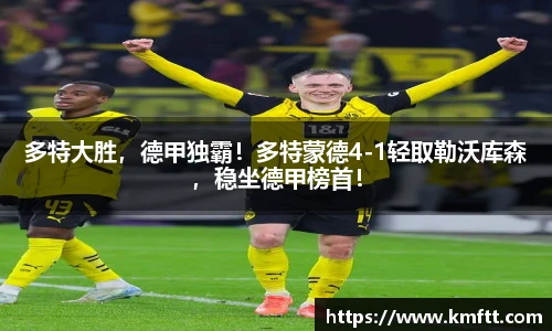 多特大胜，德甲独霸！多特蒙德4-1轻取勒沃库森，稳坐德甲榜首！