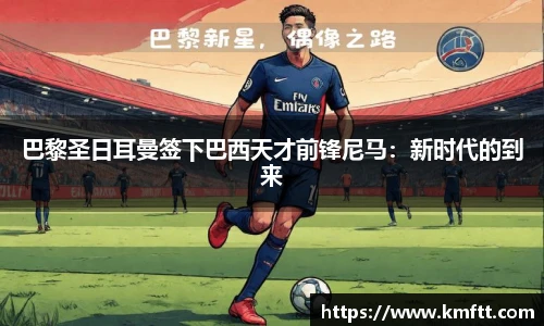 巴黎圣日耳曼签下巴西天才前锋尼马：新时代的到来