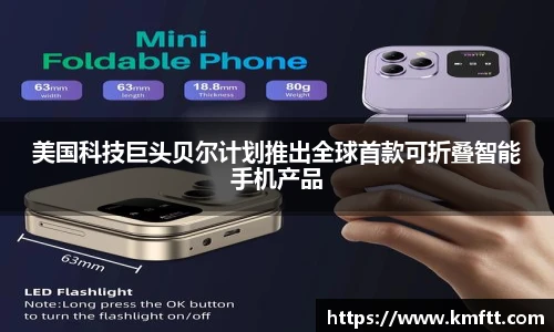 美国科技巨头贝尔计划推出全球首款可折叠智能手机产品
