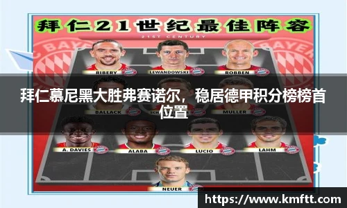 拜仁慕尼黑大胜弗赛诺尔，稳居德甲积分榜榜首位置