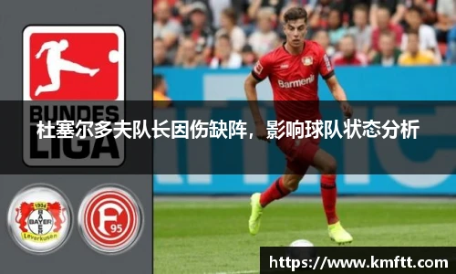 杜塞尔多夫队长因伤缺阵，影响球队状态分析