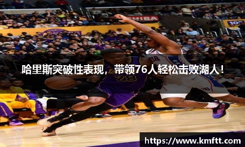哈里斯突破性表现，带领76人轻松击败湖人！