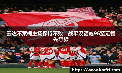 云达不莱梅主场保持不败，战平汉诺威96坚定领先态势