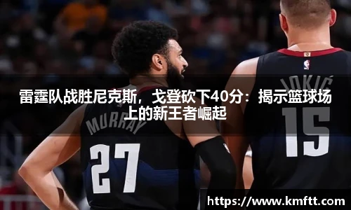 雷霆队战胜尼克斯，戈登砍下40分：揭示篮球场上的新王者崛起