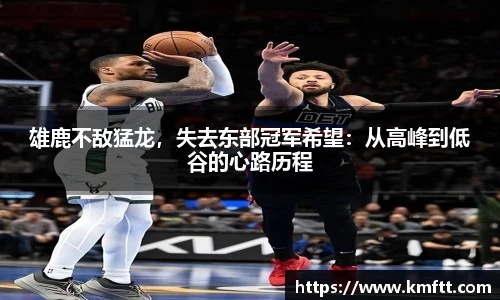 雄鹿不敌猛龙，失去东部冠军希望：从高峰到低谷的心路历程