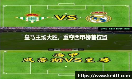 皇马主场大胜，重夺西甲榜首位置