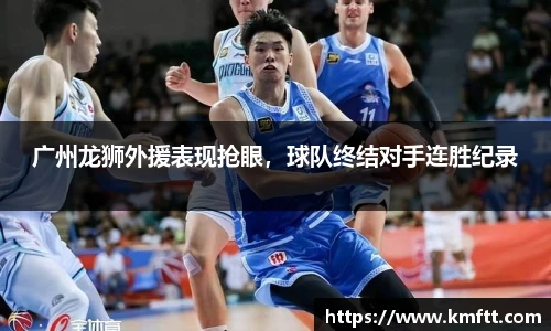 广州龙狮外援表现抢眼，球队终结对手连胜纪录
