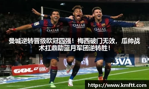 曼城逆转晋级欧冠四强！梅西破门无效，瓜帅战术扛鼎助蓝月军团逆转胜！