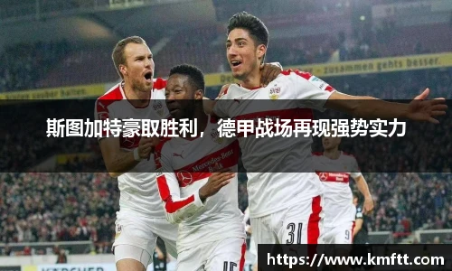 斯图加特豪取胜利，德甲战场再现强势实力