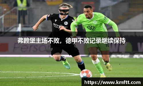 弗赖堡主场不败，德甲不败记录继续保持