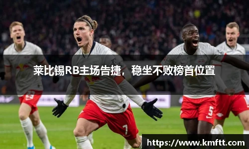 莱比锡RB主场告捷，稳坐不败榜首位置