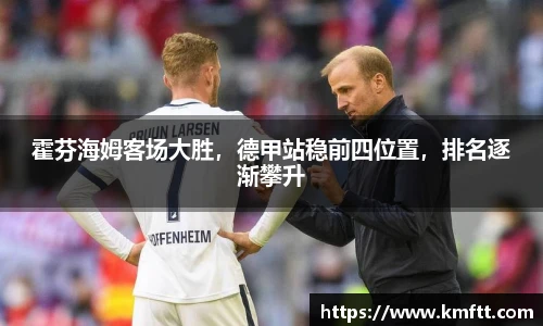 霍芬海姆客场大胜，德甲站稳前四位置，排名逐渐攀升