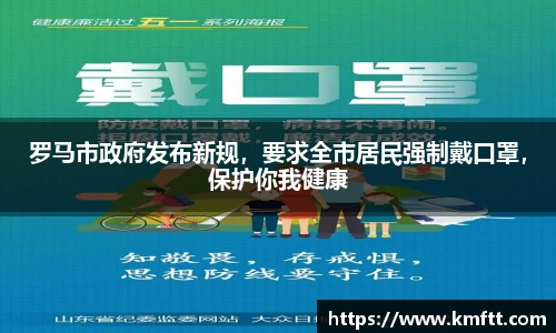 罗马市政府发布新规，要求全市居民强制戴口罩，保护你我健康
