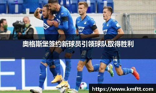 奥格斯堡签约新球员引领球队取得胜利