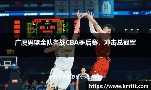 广厦男篮全队备战CBA季后赛，冲击总冠军