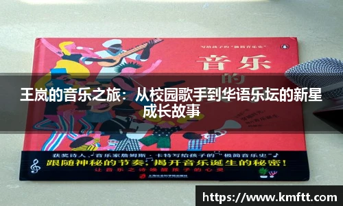 王岚的音乐之旅：从校园歌手到华语乐坛的新星成长故事