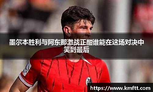 墨尔本胜利与阿东那激战正酣谁能在这场对决中笑到最后