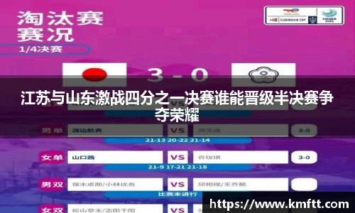 江苏与山东激战四分之一决赛谁能晋级半决赛争夺荣耀