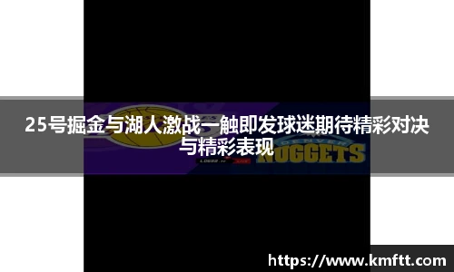 25号掘金与湖人激战一触即发球迷期待精彩对决与精彩表现