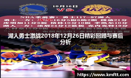 湖人勇士激战2018年12月26日精彩回顾与赛后分析