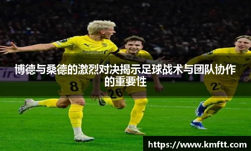 博德与桑德的激烈对决揭示足球战术与团队协作的重要性