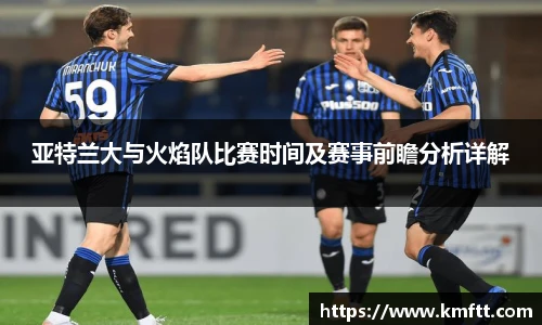 亚特兰大与火焰队比赛时间及赛事前瞻分析详解