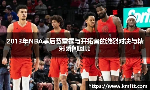 2013年NBA季后赛雷霆与开拓者的激烈对决与精彩瞬间回顾