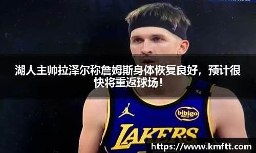 湖人主帅拉泽尔称詹姆斯身体恢复良好，预计很快将重返球场！