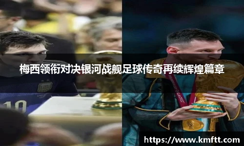 梅西领衔对决银河战舰足球传奇再续辉煌篇章