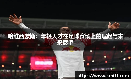 哈维西蒙斯：年轻天才在足球赛场上的崛起与未来展望